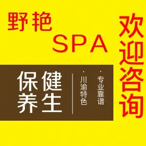 野艳SPA title=