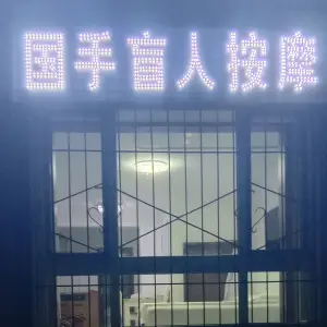 国手盲人按摩的logo