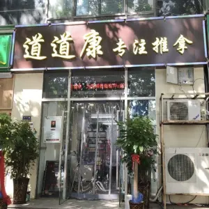 道道康专注推拿的logo