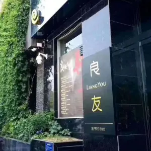 良友足疗按摩（凤台东街店） title=