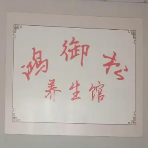 鸿御松养生艾灸馆 title=