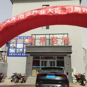 风禾洗浴（柳城广场店） title=