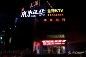 水木年华量贩KTV title=