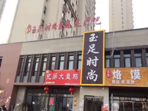 玉足时尚足疗吧的logo