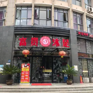 富贵沐足（江大路店） title=