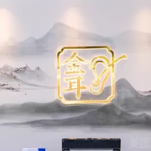 金耳·深度睡眠文化体验馆（金仕顿店）的logo