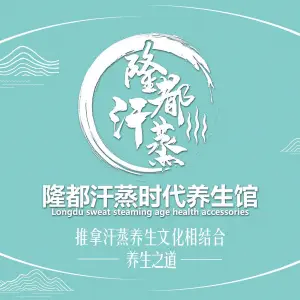 隆都汗蒸时代养生馆 title=