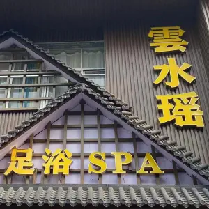 云水瑶SPA title=