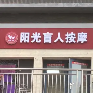 阳光盲人按摩（明天第一城店） title=