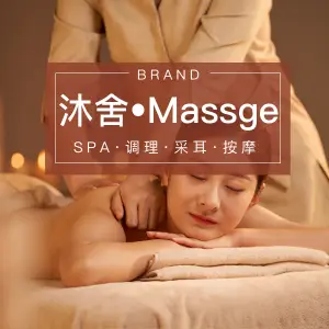 沐舍·Massage·SPA·采耳（天山店） title=