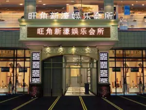 旺角新濠会所（和富·商业中心店） title=