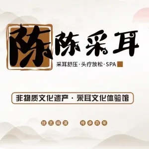 陈陈采耳（湘江明珠店） title=