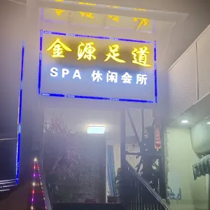 金源足道（新册店）的logo