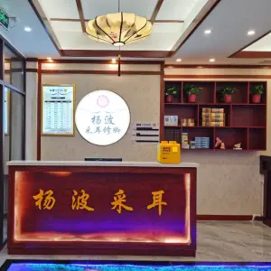 杨波采耳修脚（世茂大道店） title=