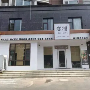 恋浦禅主题头疗采耳茶舍（新城区店）的logo