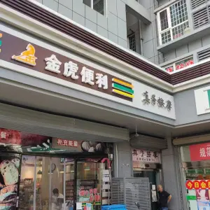 真子按摩（博浩源分店） title=