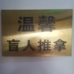 温馨盲人推拿 title=