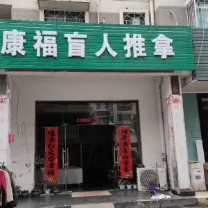 康福盲人推拿（元一名城店） title=