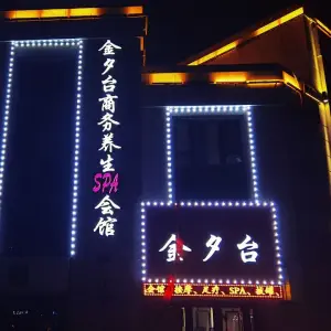 金领商务养生spa会馆 title=