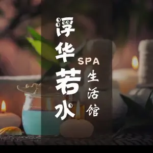 浮华若水SPA生活馆的logo