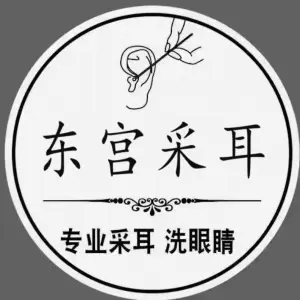 东宫专业采耳 title=