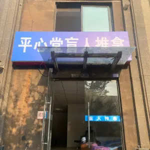 平心堂盲人推拿（绿地商务城店） title=