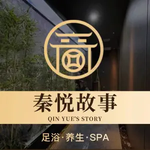 秦悦故事SPA沐足（浪琴湾店） title=