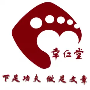 幸仁堂修脚灰指甲甲沟炎（金星店） title=