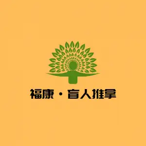 福康推拿 title=