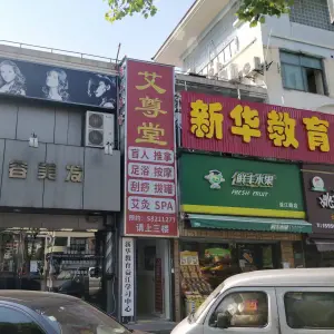 艾尊堂盲人推拿足浴按摩艾灸SPA（张江店） title=