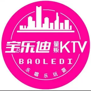 宝乐迪量贩式KTV（金银湖店） title=