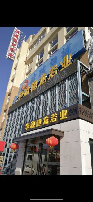 华源健龙浴业 title=