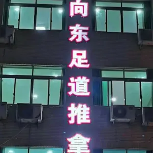 向东推拿足道 title=