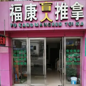 福康盲人推拿的logo