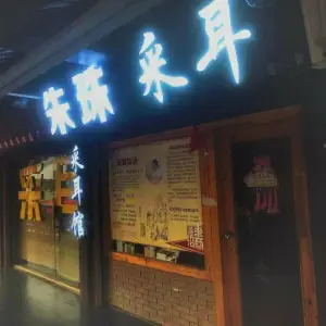 朱珠采耳馆（鼓楼店） title=