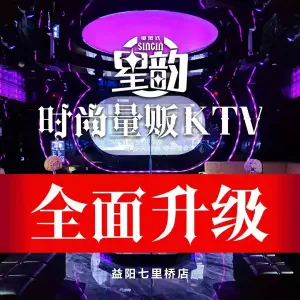 星韵时尚量贩KTV