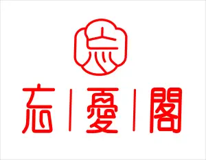 忘憂閣的logo