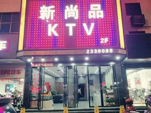 尚品KTV