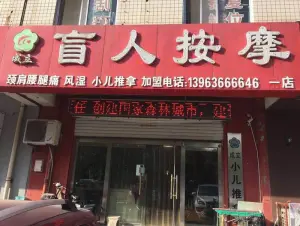 成立盲人按摩中心（一分店）