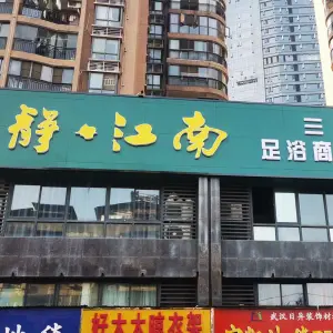 静江南足浴会所