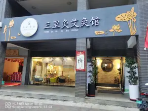 三里灸艾灸馆（华都店） title=