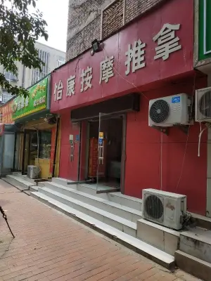 怡康按摩推拿（政七街店）