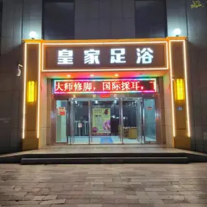 皇家足浴FOOt bath Huang Jia的logo