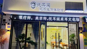 悦耳阁采耳生活体验馆