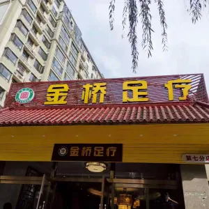 金桥足疗（江城路七店） title=