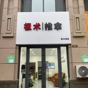 极术推拿