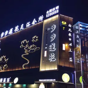 步步莲花足道会所（沈丘店）的logo