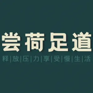 尝荷足道·茶空间（No.3桐柏店）的logo