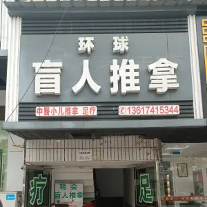 环球盲人推拿 title=