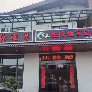 王俊推拿足疗（丁山店） title=